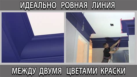 Идеально ровный стык линия между двух (2-х) красок. Стыковка разных ...
