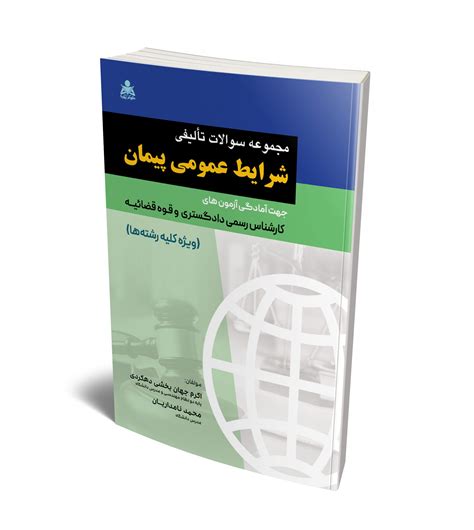 مجموعه سوالات تالیفی شرایط عمومی پیمان جهت آمادگی آزمون های کارشناس