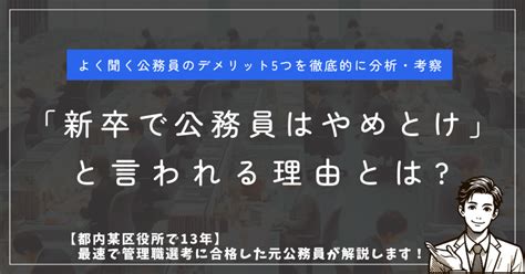 「新卒で公務員はやめとけ（やめたほうがいい）」と言われる理由とは？【職歴13年最速出世の元公務員が徹底分析・考察】 公務員コンパス