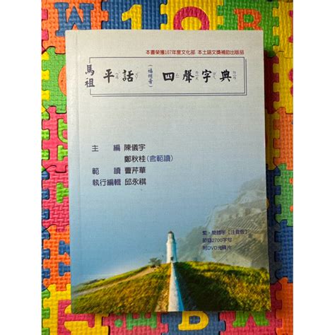 【繁】馬祖平話（福州音）四聲字典（附光碟）｜馬祖話｜馬祖方言｜馬祖語｜閩東語｜福州話｜福州方言｜閩東方言｜foochow 蝦皮購物