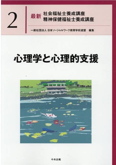 楽天ブックス 心理学と心理的支援 一般社団法人日本ソーシャルワーク教育学校連盟 9784805882320 本