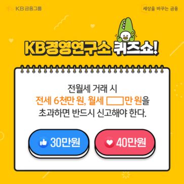 이벤트 KB경영연구소 퀴즈 전월세 신고제의 신고 한도 금액은 얼마일까 30만원 40만원 야 너 이거 알아