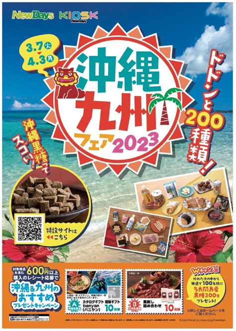 ご当地グルメをエキナカで！ドドンと200種類！newdays「沖縄九州フェア2023」 3月7日（火）～4月3日（月）｜jr Crossの