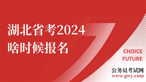 湖北省考2024啥时候报名？抓紧了解！ 公务员考试网