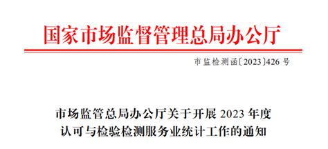 市场监管总局办公厅关于开展2023年度认可与检验检测服务业统计工作的通知资讯中心我要测网