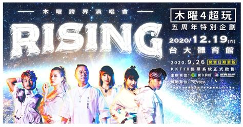 木曜跨界演唱會－rising《木曜4超玩五週年特別企劃》