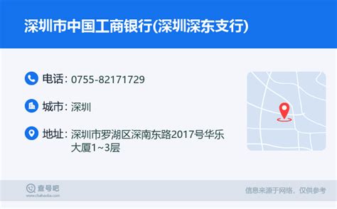 ☎️深圳市中国工商银行深圳深东支行：0755 82171729 查号吧 📞