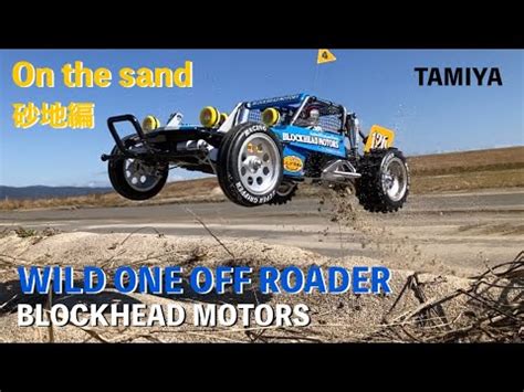 TAMIYA ワイルドワンオフローダー BLOCKHEAD MOTORS砂地を激走 WILD ONE OFF ROADER YouTube