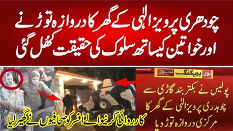 Ch Pervaiz Elahi House Lahore صحافیوں نے افسر کو گھیر لیا News