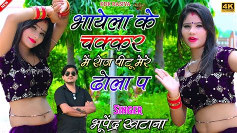 भायेला के चक्कर में मैं रोज रोज पीटू मेरे ढोला प भूपेंद्र खटाना Bhupendra Khatana New Song