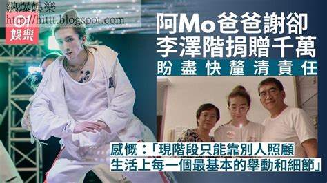 熱爆娛樂 Mirror演唱會｜mo爸父謝卻李澤楷千萬捐贈：所有捐贈都為時過早 Mirror Mirror演唱會 李澤楷