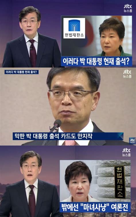 방송리뷰 ‘뉴스룸 박근혜 대통령의 헌법재판소 출석 카드 조명 이정범 기자 톱스타뉴스