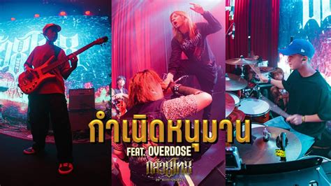 กำเนดหนมาน KLUAYTHAI feat OVERDOSE คอนเสรต 20 ป KLUAYTHAI