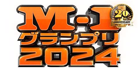 「m 1グランプリ2024」敗者復活戦と決勝戦の放送時間決定 今年も約7時間生放送 お笑いナタリー