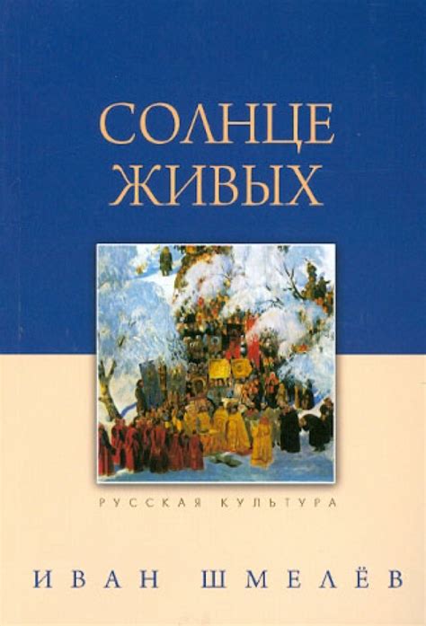 Книга: "Солнце живых" - Иван Шмелев. Купить книгу, читать рецензии ...