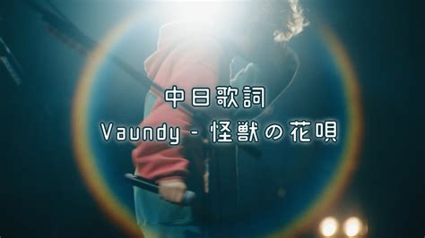 中日歌詞Vaundy 怪獣の花唄 Kaiju no Hanauta YouTube