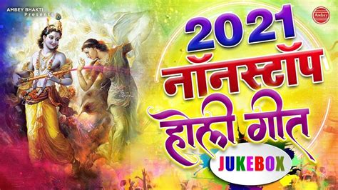 2021 के जबरदस्त होली भजन Nonstop Holi Bhajan 2021 Mathura Vrindavan