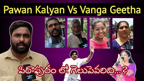 Pawan Kalyan Vs Vanga Geetha పిఠాపురం లో గెలుపెవరిది Public Talk