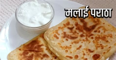 Malai Paratha Breakfast Recipe बची मलाई से बनाएं टेस्टी पराठा