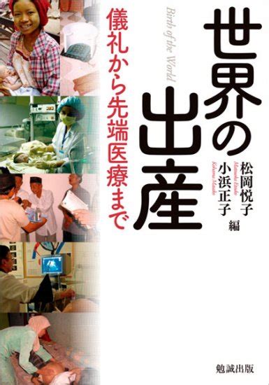 出産の民俗学・文化人類学 978 4 585 23026 7 3850円 株式会社勉誠社 Benseijp