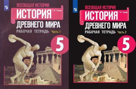 Комплект Всеобщая история. История древнего мира. Рабочая тетрадь. 5 ...