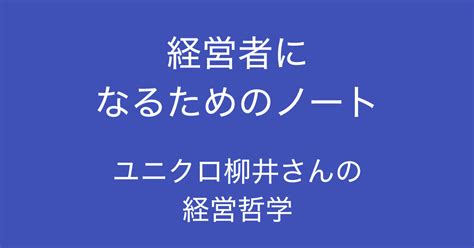 書評 経営者になるためのノート 柳井正 。経営者でなくても ｢経営者｣ になれる本｜多田 翼 読むとマーケティングがおもしろくなるノート