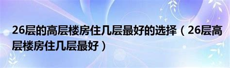 26层的高层楼房住几层最好的选择（26层高层楼房住几层最好）草根科学网