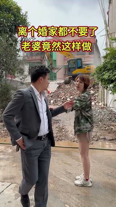 夫妻打工十年建的房子，只因两人性格合不来所以离婚，丈夫说给30万妻子，房子就留着给自己了，妻子表示一分钱不要就要把这个家拆了，妻子的做法对吗？情感婚姻人生情感劇情shorts