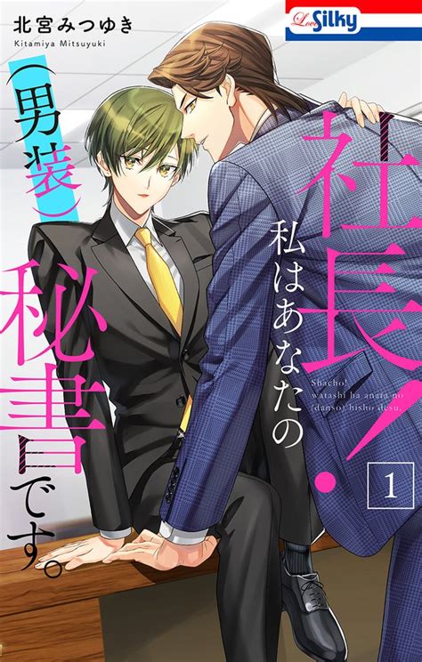 社長！ 私はあなたの 男装 秘書です。 スキマ マンガが無料読み放題！