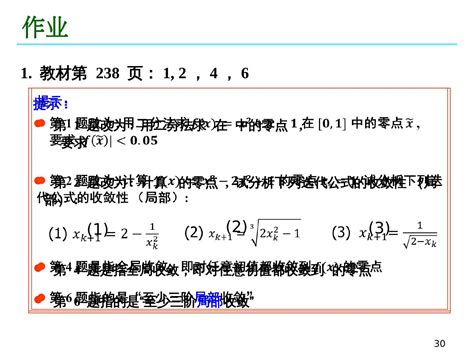 07 非线性方程组数值解法