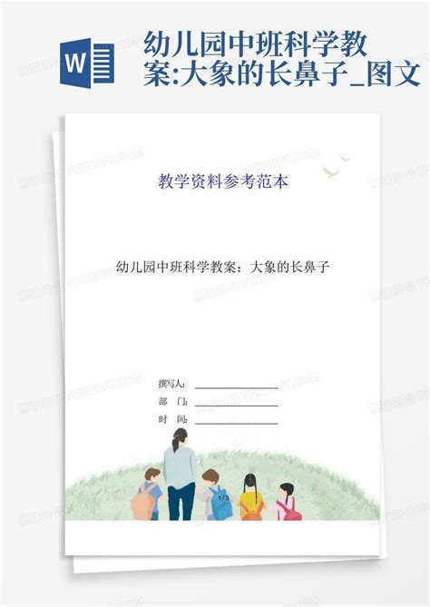 幼儿园中班科学教案大象的长鼻子图文word模板下载编号lzgjzjvx熊猫办公