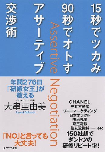 15秒でツカみ90秒でオトすアサーティブ交渉術 大串 亜由美 本 通販 Amazon