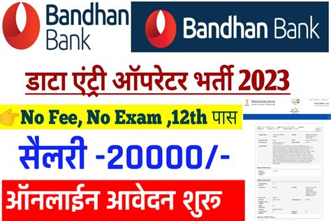 Bandhan Bank Data Entry Operator Recruitment 2023 बंधन बैंक में निकली डाटा एंट्री ऑपरेटर की