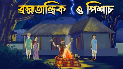 Brahma Tantrik O Pishach Bhuter Cartoon Bangla Bhuter Golpo