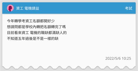 資工 電機請益 考試板 Dcard