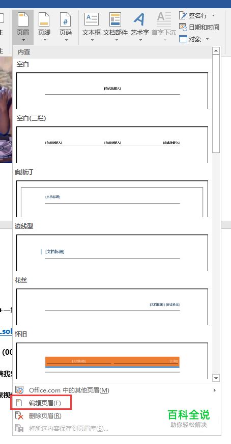 Word文档页眉怎么设置从第几页开始 【百科全说】