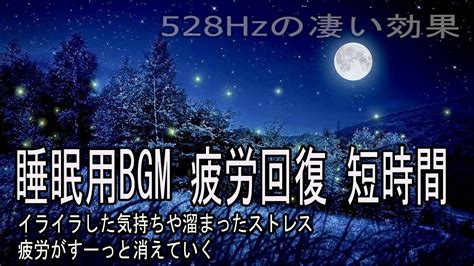 リラックス音楽睡眠用BGM 疲労回復 短時間深い睡眠へ誘う睡眠導入音楽 癒しの音楽を聴いてぐっすりと熟睡する 心身の休息と疲労回復自然