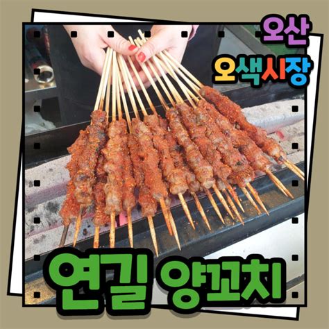 오산 연길양꼬치] 오산 오색시장 맛집 양꼬치 10개 13 000원 네이버 블로그