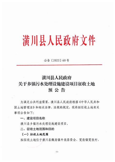 公告〔2023〕60号潢川县人民政府关于乡镇污水处理设施建设项目征收土地预公告 通知公告 潢川县人民政府