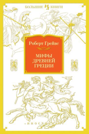 Книга: "Мифы Древней Греции" - Роберт Грейвс. Купить книгу, читать ...