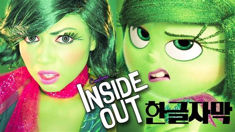 한글자막 Inside Out Disgust Makeup 인사이드 아웃 까칠이 메 Youtube