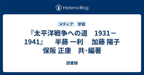 『太平洋戦争への道 1931－1941』 半藤 一利 加藤 陽子 保阪 正康 共･編著 読書録