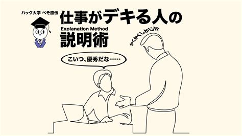 ハック大学 ぺそさん伝授、仕事がデキる人に共通する「説明の仕方」とは。上司からの評価が変わるかも ミーツキャリアbyマイナビ転職