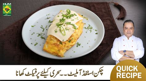 Chicken Stuffed Omelet Recipe By Chef Mehboob Ramzan Special Recipe