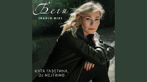 Беги (Radio Mix) - YouTube
