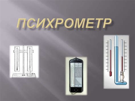 психрометр | PPT