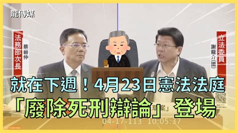 「廢死辯論」就在下週！423憲法法庭死刑存廢辯論登場！法務部：有信心｜龍傳媒 Youtube