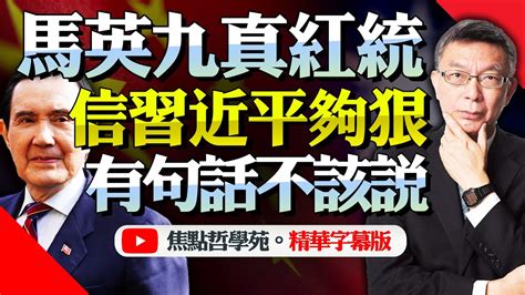 習馬會無關美日菲，台海是家事！馬英九進京定政治基調！九二共識才能去爭議！兩岸和平是贏家！自信夠強大！bnetv28 苑舉正 Youtube