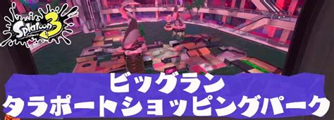 【スプラ3】ビッグランの開催情報｜オキモノの金イクラボーダー【スプラトゥーン3】 Appmedia