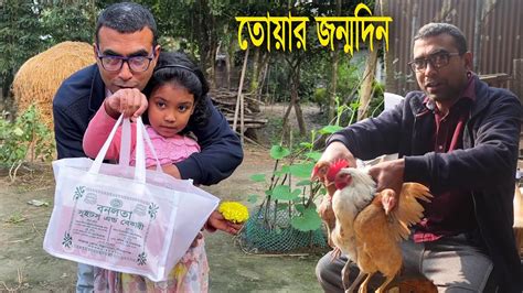 তোয়ার জন্মদিনে তোয়ার পালন করা মোরগ মুরগী দিয়ে মোরগ পোলাও রান্না হল Village Life With Toya